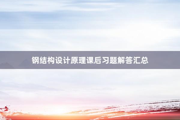 钢结构设计原理课后习题解答汇总